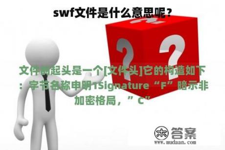 swf文件是什么意思呢？