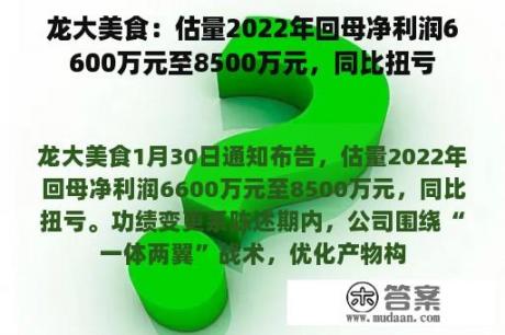 龙大美食：估量2022年回母净利润6600万元至8500万元，同比扭亏