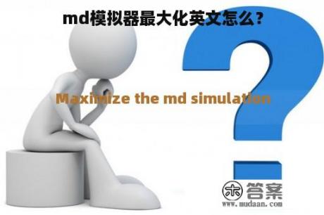 md模拟器最大化英文怎么？