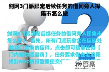 剑网3门派跟宠后续任务的借问旁人探集市怎么做