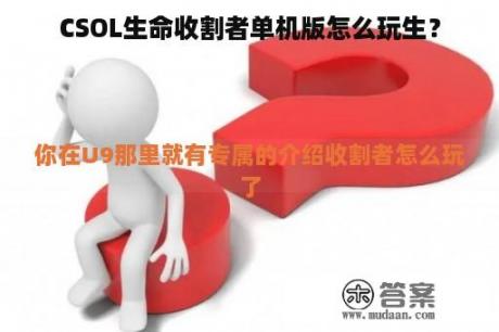 CSOL生命收割者单机版怎么玩生？