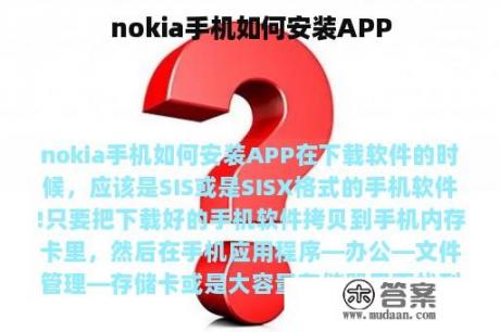 nokia手机如何安装APP