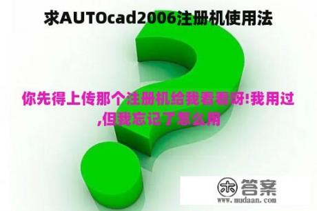 求AUTOcad2006注册机使用法