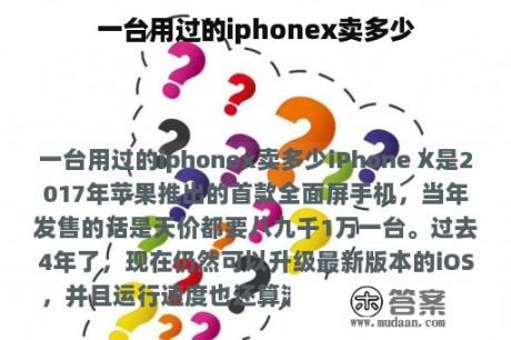 一台用过的iphonex卖多少