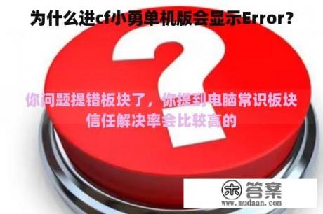 为什么进cf小勇单机版会显示Error？