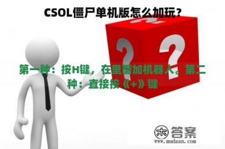 CSOL僵尸单机版怎么加玩？