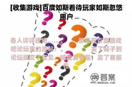 [收集游戏]百度如斯看待玩家如斯忽悠用户