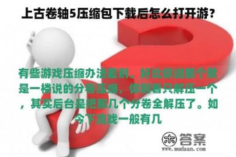 上古卷轴5压缩包下载后怎么打开游？