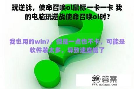 玩逆战，使命召唤ol鼠标一卡一卡 我的电脑玩逆战使命召唤ol时？