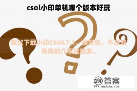 csol小印单机哪个版本好玩