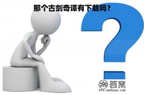 那个古剑奇谭有下载吗？