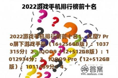 2022游戏手机排行榜前十名