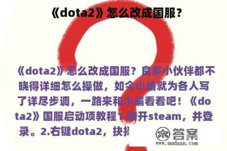 《dota2》怎么改成国服？