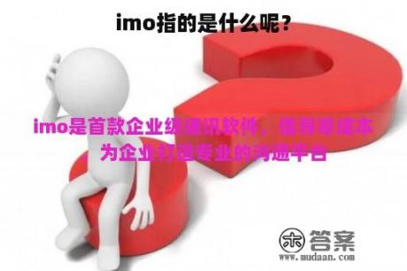 imo指的是什么呢？