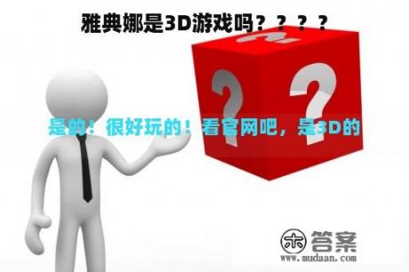 雅典娜是3D游戏吗？？？？