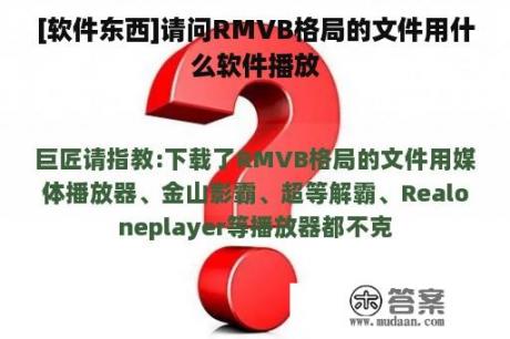 [软件东西]请问RMVB格局的文件用什么软件播放