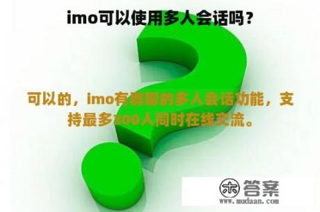 imo可以使用多人会话吗？