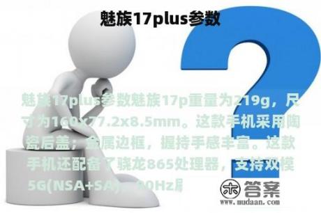 魅族17plus参数