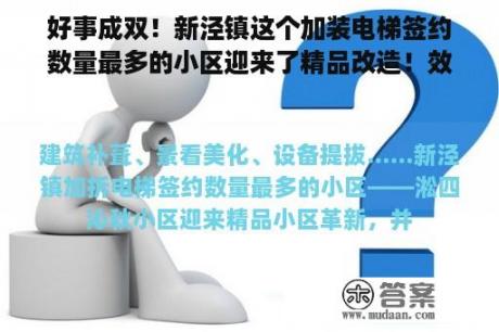 好事成双！新泾镇这个加装电梯签约数量最多的小区迎来了精品改造！效果图来了