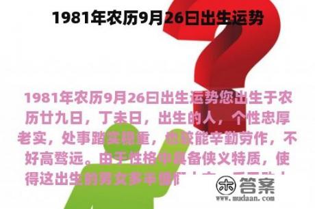 1981年农历9月26曰出生运势