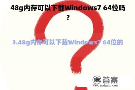 48g内存可以下载Windows7 64位吗？