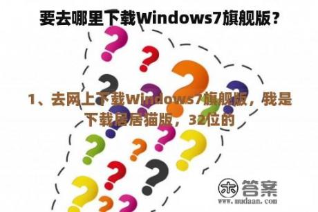 要去哪里下载Windows7旗舰版？