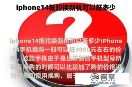 iphone14抵扣换新机可以抵多少