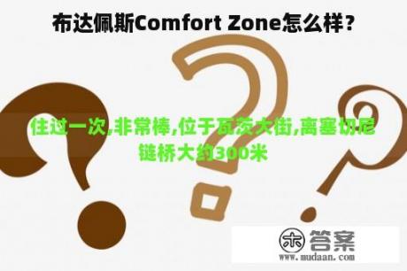 布达佩斯Comfort Zone怎么样？