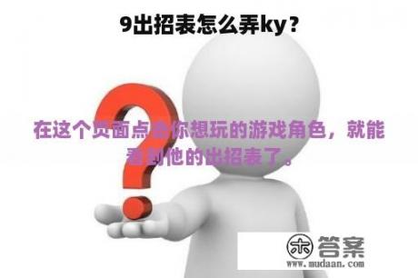 9出招表怎么弄ky？