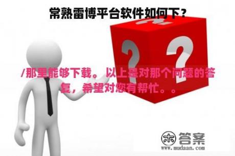 常熟雷博平台软件如何下？