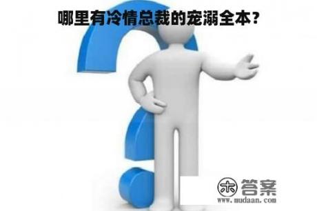 哪里有冷情总裁的宠溺全本？