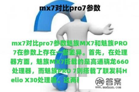 mx7对比pro7参数