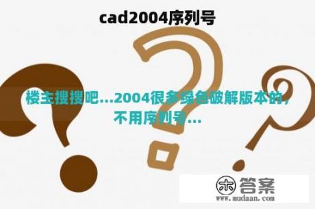 cad2004序列号