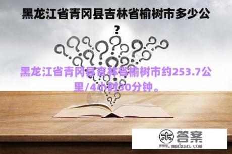 黑龙江省青冈县吉林省榆树市多少公？