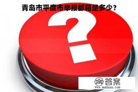 青岛市平度市举报邮箱是多少？