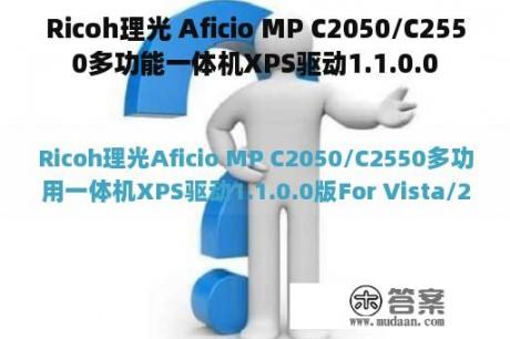 Ricoh理光 Aficio MP C2050/C2550多功能一体机XPS驱动1.1.0.0