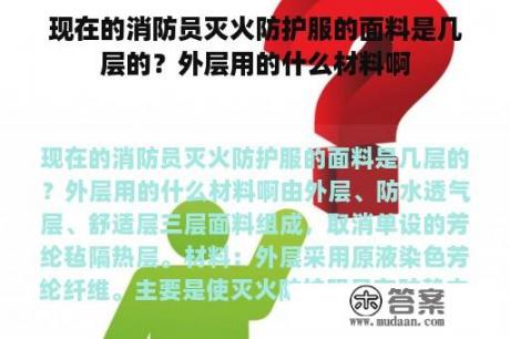 现在的消防员灭火防护服的面料是几层的？外层用的什么材料啊