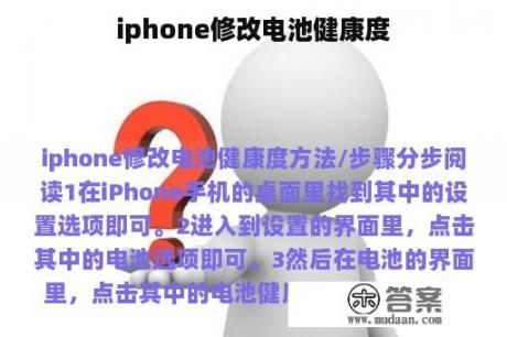 iphone修改电池健康度