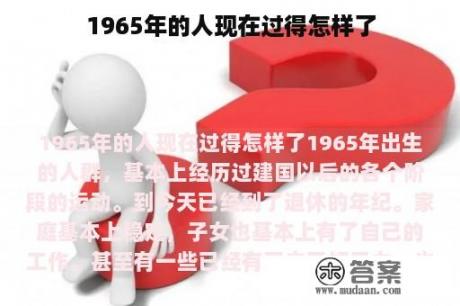 1965年的人现在过得怎样了