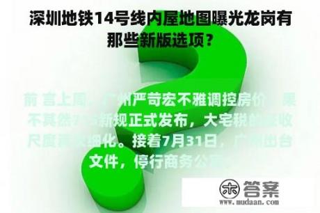 深圳地铁14号线内屋地图曝光龙岗有那些新版选项？