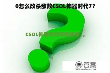 0怎么改杀敌数CSOL神器时代7？