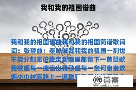 我和我的祖国谱曲 我和我的祖国谱曲