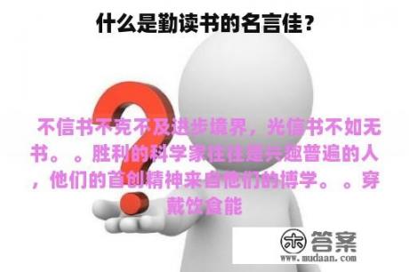 什么是勤读书的名言佳？