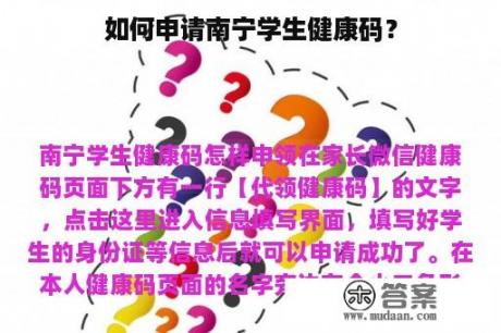 如何申请南宁学生健康码？