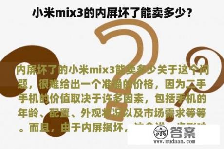 小米mix3的内屏坏了能卖多少？