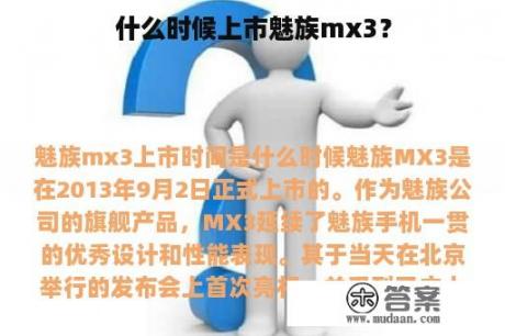 什么时候上市魅族mx3？