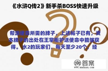 《水浒Q传2》新手杀BOSS快速升级