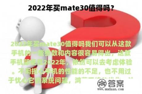 2022年买mate30值得吗？