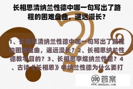 长相思清纳兰性德中哪一句写出了路程的困难盘曲，遥远漫长？