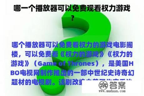 哪一个播放器可以免费观看权力游戏？